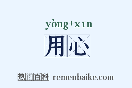 用心是什么意思的图片